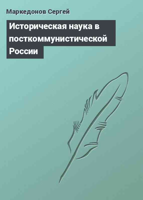 Историческая наука в посткоммунистической России