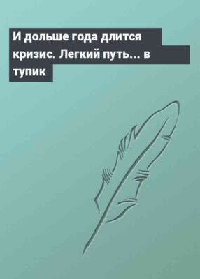 И дольше года длится кризис. Легкий путь... в тупик