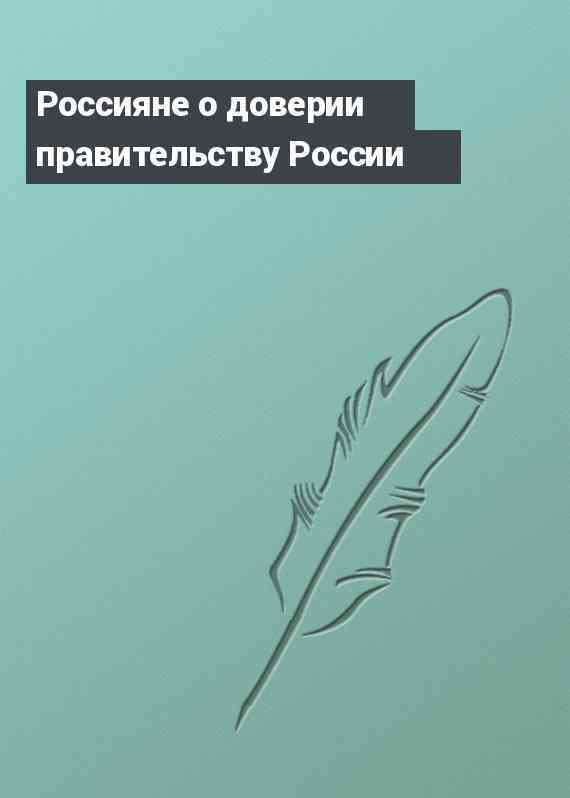 Россияне о доверии правительству России