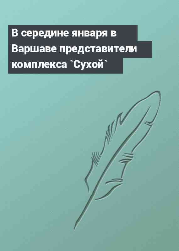 В середине января в Варшаве представители комплекса `Сухой`