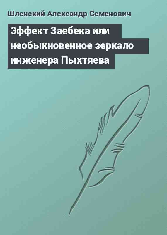 Эффект Заебека или необыкновенное зеркало инженера Пыхтяева