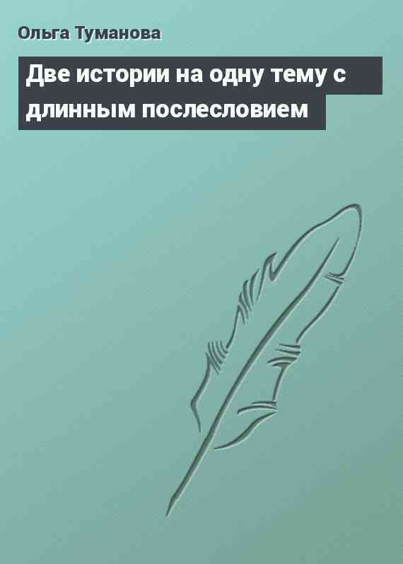 Две истории на одну тему с длинным послесловием