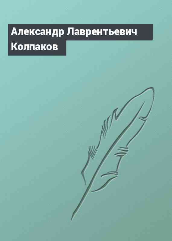 Александр Лаврентьевич Колпаков