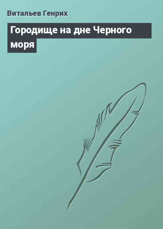 Городище на дне Черного моря