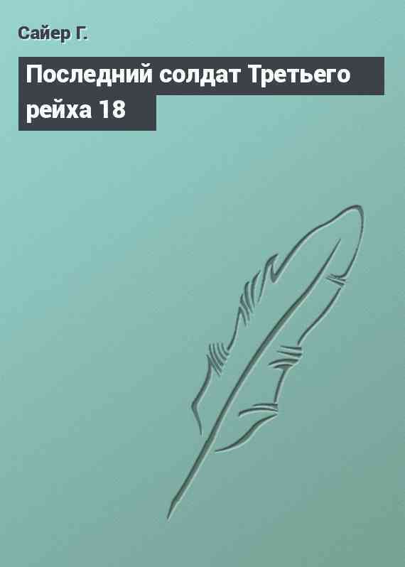 Последний солдат Третьего рейха 18