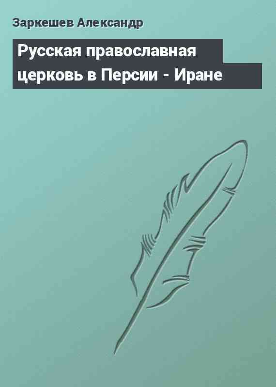 Русская православная церковь в Персии - Иране