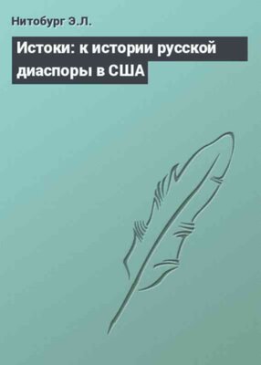 Истоки: к истории русской диаспоры в США