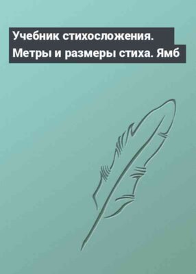 Учебник стихосложения. Метры и размеры стиха. Ямб