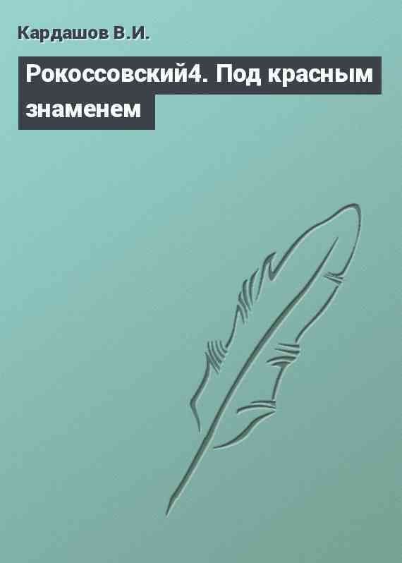 Рокоссовский4. Под красным знаменем