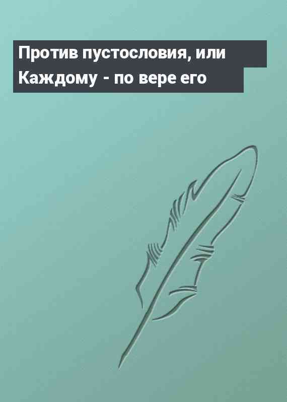 Против пустословия, или Каждому - по вере его