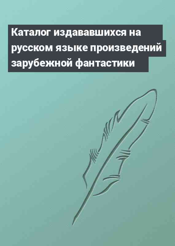 Каталог издававшихся на русском языке произведений зарубежной фантастики