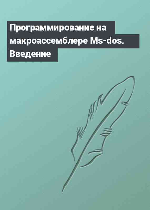 Программирование на макроассемблере Ms-dos. Введение