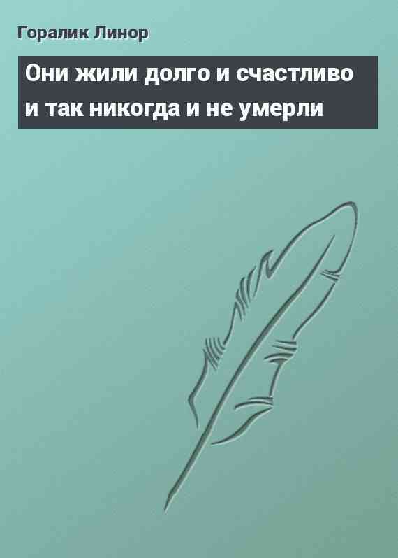 Они жили долго и счастливо и так никогда и не умерли