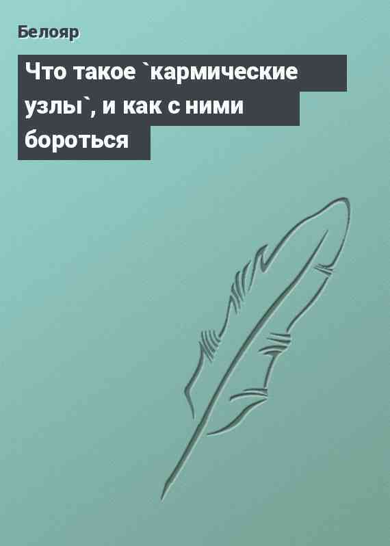 Что такое `кармические узлы`, и как с ними бороться