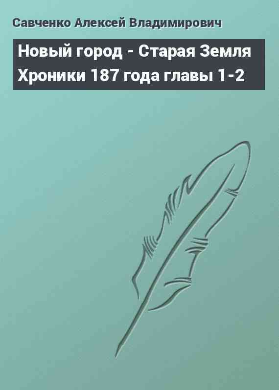 Новый город - Старая Земля Хроники 187 года главы 1-2