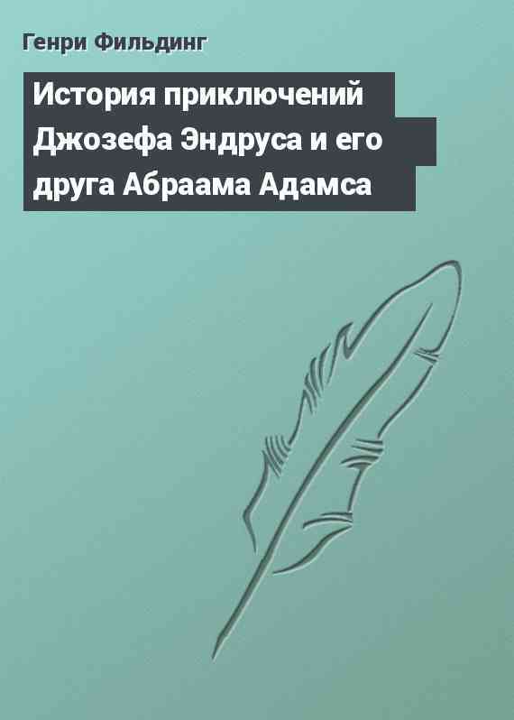 История приключений Джозефа Эндруса и его друга Абраама Адамса