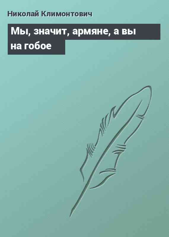 Мы, значит, армяне, а вы на гобое