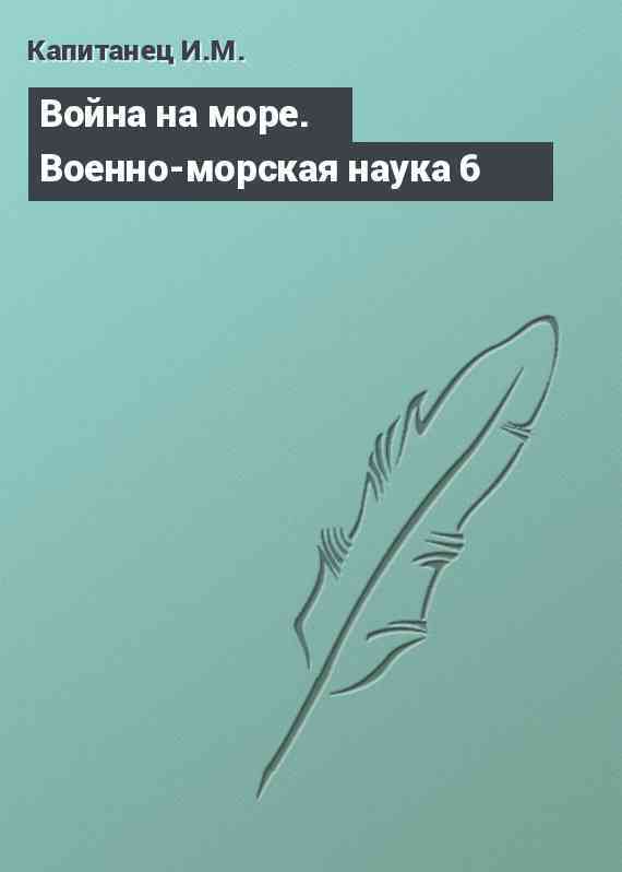 Война на море. Военно-морская наука 6