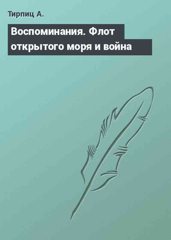 Воспоминания. Флот открытого моря и война