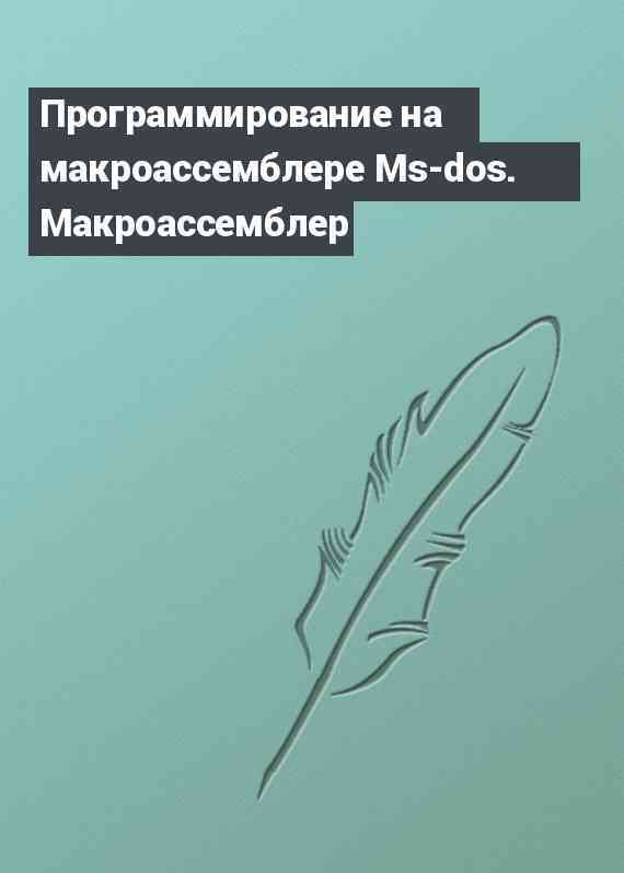 Программирование на макроассемблере Ms-dos. Макроассемблер