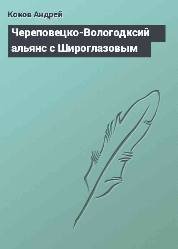 Череповецко-Вологодксий альянс с Широглазовым