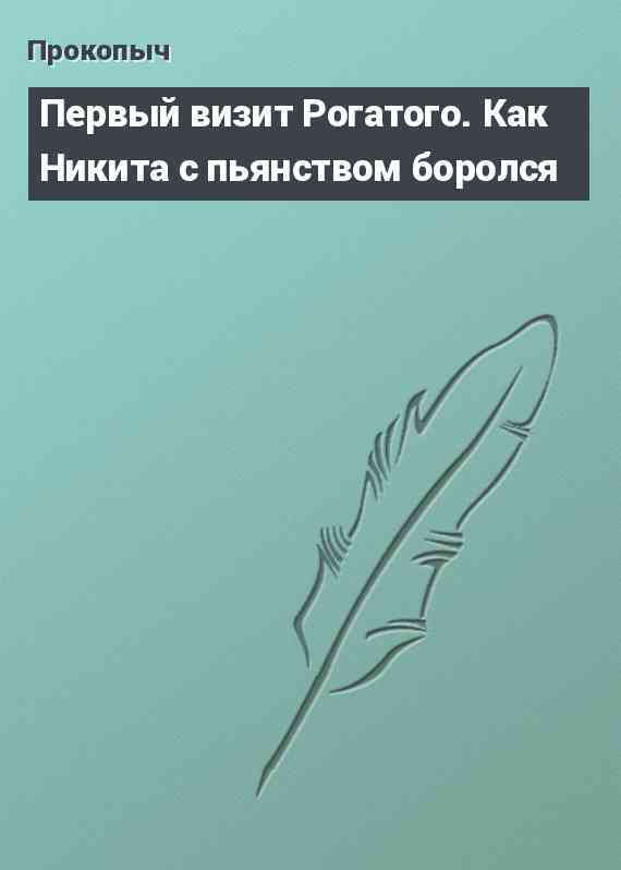 Первый визит Рогатого. Как Никита с пьянством боролся