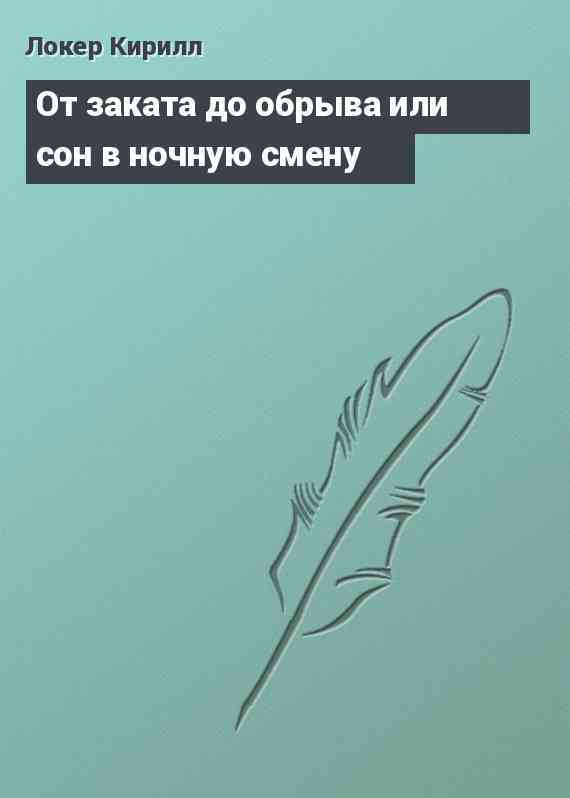 От заката до обрыва или сон в ночную смену