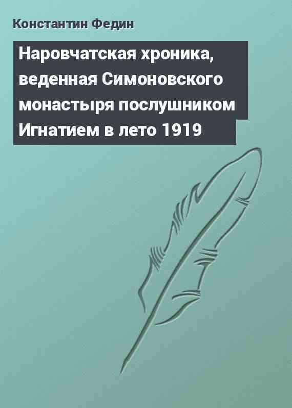 Наровчатская хроника, веденная Симоновского монастыря послушником Игнатием в лето 1919