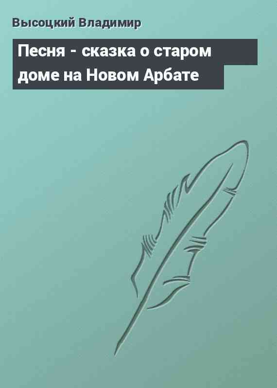 Песня - сказка о старом доме на Новом Арбате