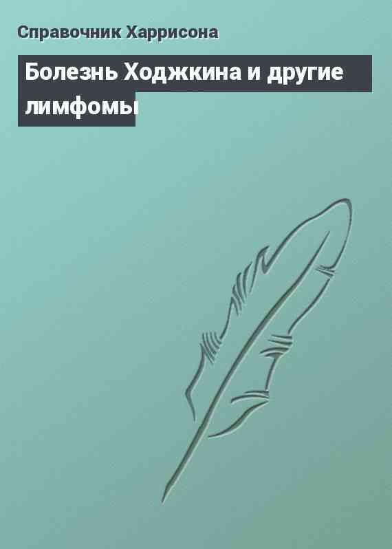 Болезнь Ходжкина и другие лимфомы
