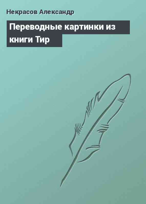 Переводные картинки из книги Тир