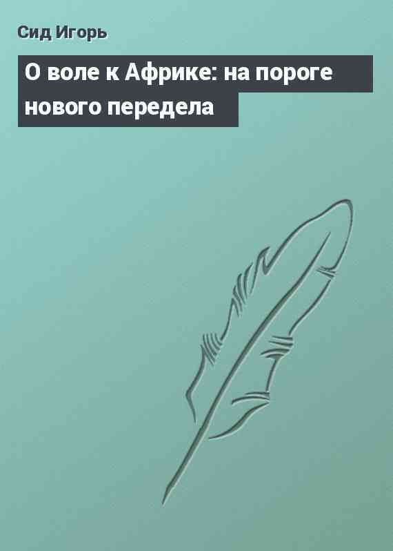 О воле к Африке: на пороге нового передела