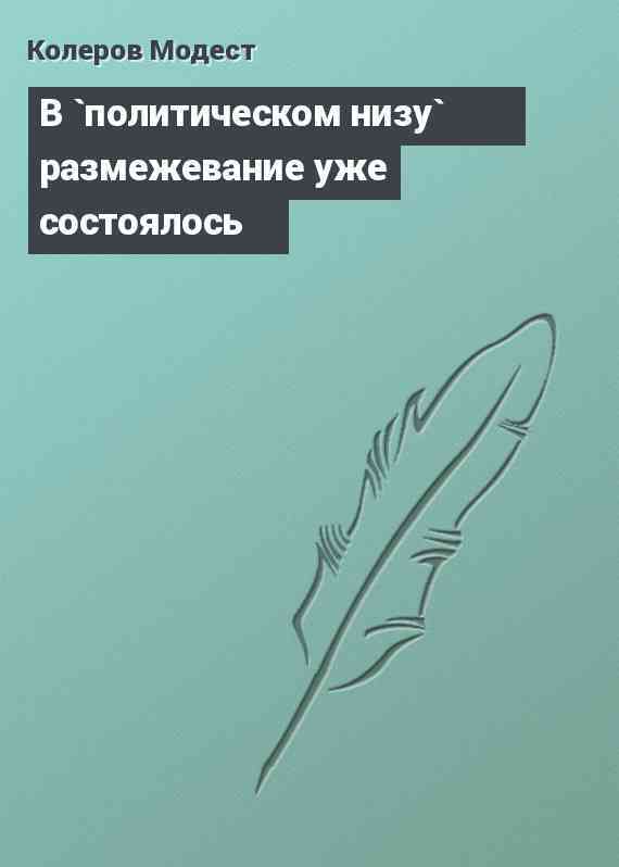 В `политическом низу` размежевание уже состоялось