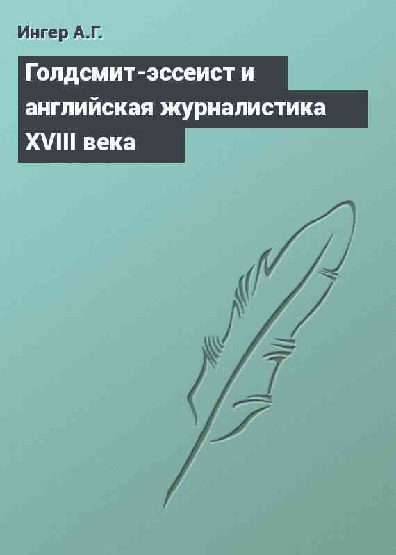 Голдсмит-эссеист и английская журналистика XVIII века