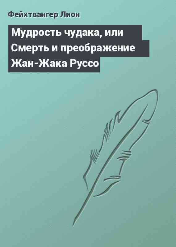 Мудрость чудака, или Смерть и преображение Жан-Жака Руссо