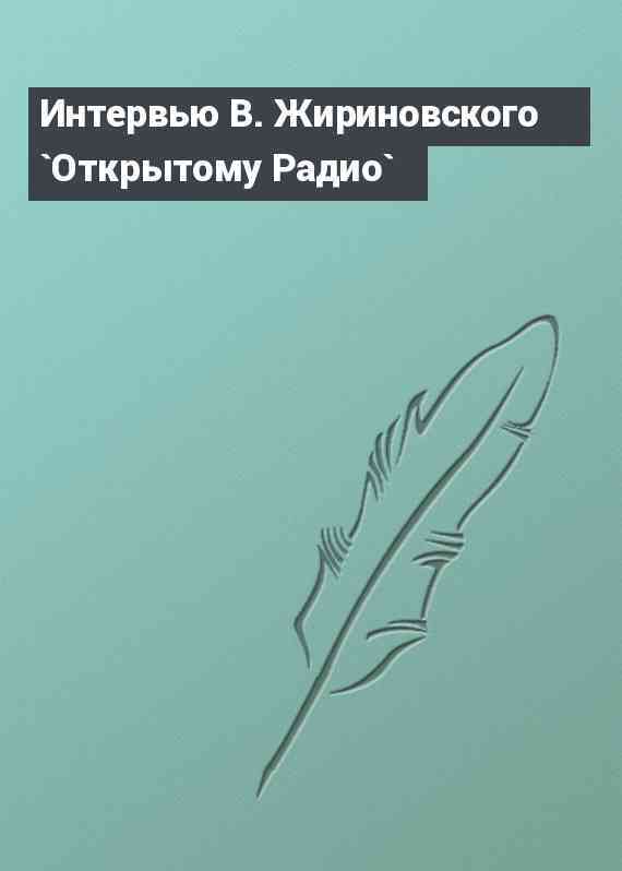 Интервью В. Жириновского `Открытому Радио`