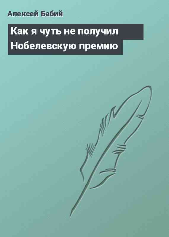 Как я чуть не получил Нобелевскую премию