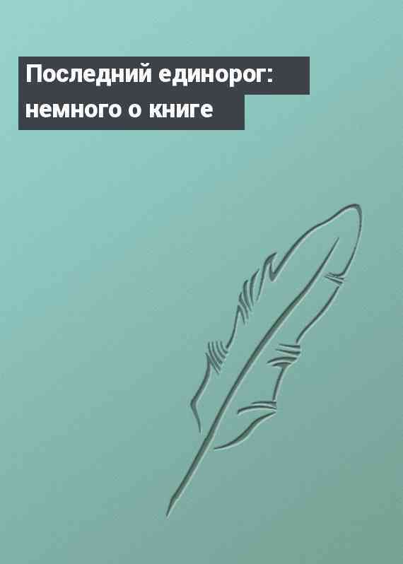 Последний единорог: немного о книге