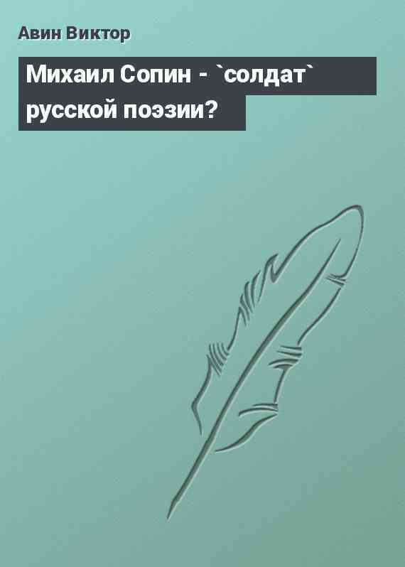 Михаил Сопин - `солдат` русской поэзии?