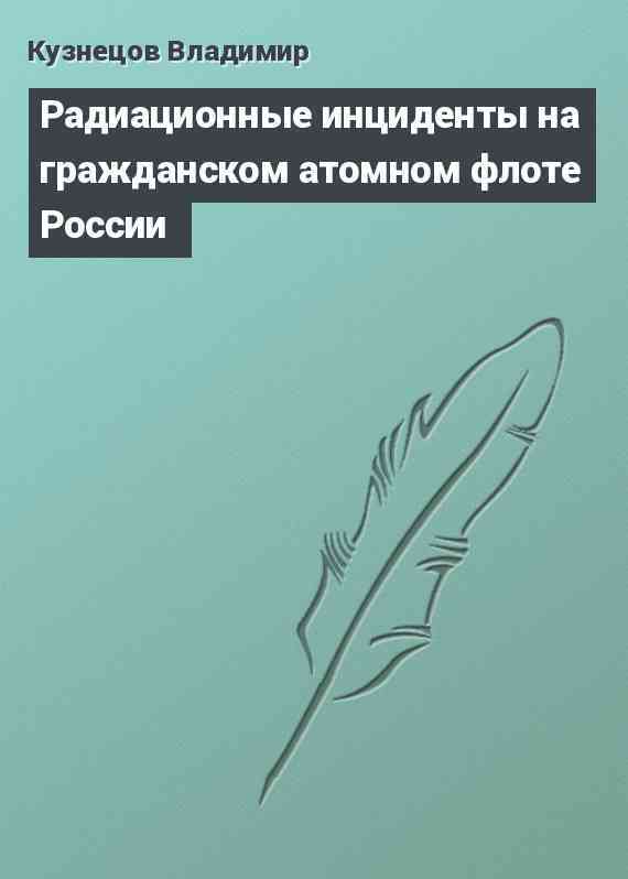 Радиационные инциденты на гражданском атомном флоте России