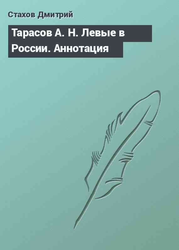 Тарасов А. Н. Левые в России. Аннотация