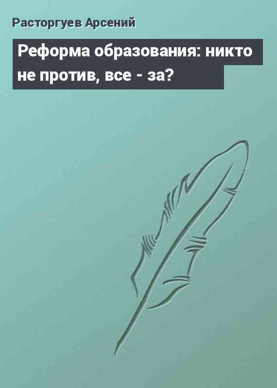 Реформа образования: никто не против, все - за?