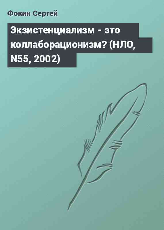 Экзистенциализм - это коллаборационизм? (НЛО, N55, 2002)