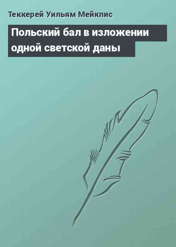 Польский бал в изложении одной светской даны