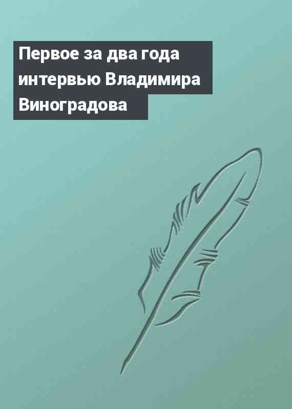 Первое за два года интервью Владимира Виноградова