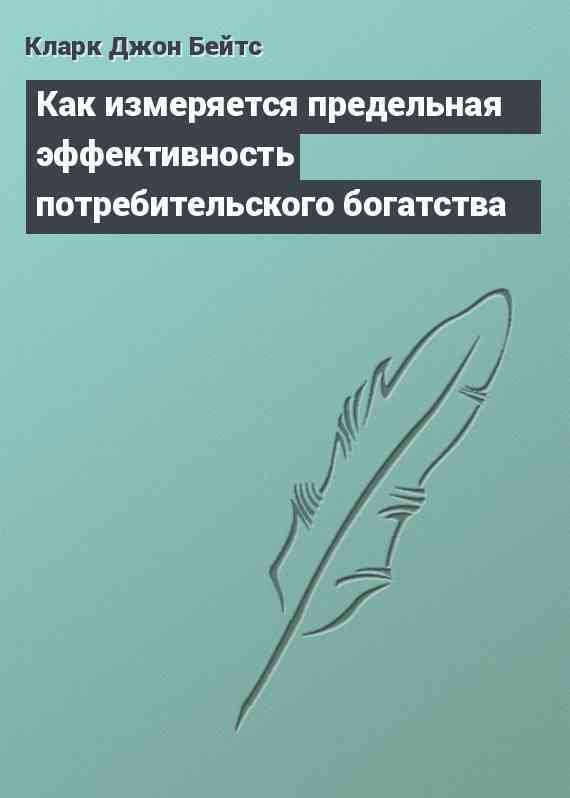 Как измеряется предельная эффективность потребительского богатства