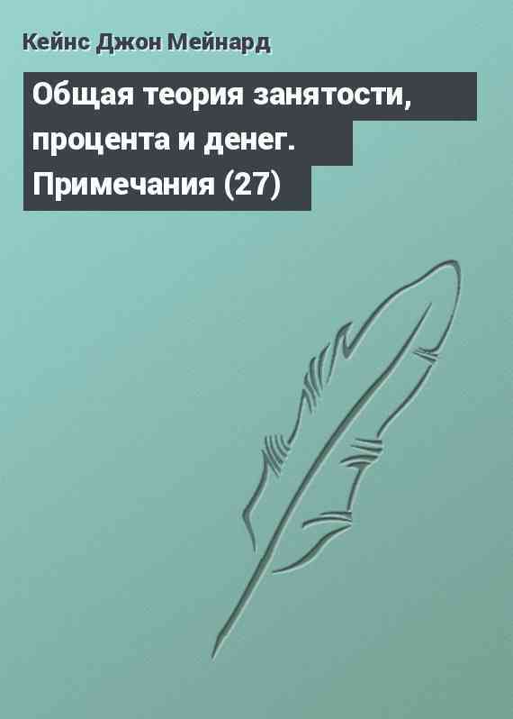 Общая теория занятости, процента и денег. Примечания (27)