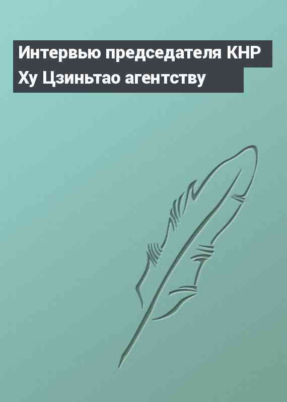 Интервью председателя КНР Ху Цзиньтао агентству