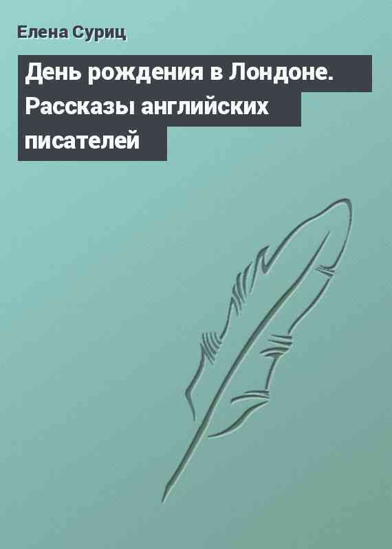 День рождения в Лондоне. Рассказы английских писателей