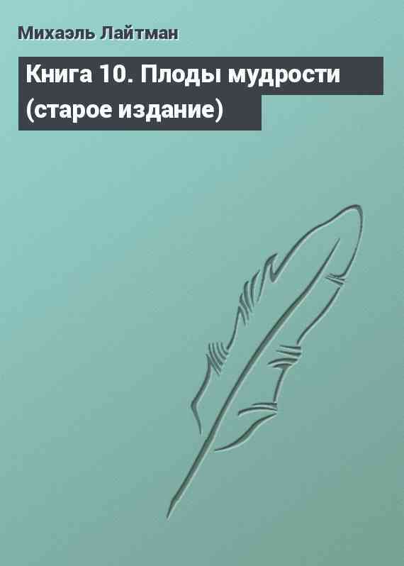 Книга 10. Плоды мудрости (старое издание)